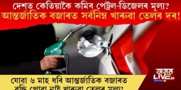 আন্তৰ্জাতিক বজাৰত সৰ্বনিম্ন খাৰুৱা তেলৰ মূল্য! দেশত কেতিয়াকৈ কমিব পেট্ৰল-ডিজেলৰ মূল্য?