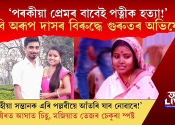 এগৰাকী কবি তথা শিক্ষকৰ বিৰুদ্ধে নিজৰ ৭ মহীয়া সন্তানৰ মাতৃ তথা পত্নীক হত্যাৰ গুৰুতৰ অভিযোগ!