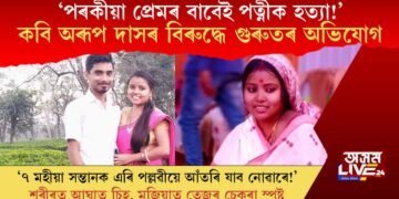এগৰাকী কবি তথা শিক্ষকৰ বিৰুদ্ধে নিজৰ ৭ মহীয়া সন্তানৰ মাতৃ তথা পত্নীক হত্যাৰ গুৰুতৰ অভিযোগ!