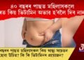 ৪০ বছৰৰ পাছত মহিলাসকলে শৰীৰত কিয় ভিটামিন অভাৱ হ’বলৈ দিব নালাগে?