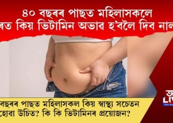 ৪০ বছৰৰ পাছত মহিলাসকলে শৰীৰত কিয় ভিটামিন অভাৱ হ’বলৈ দিব নালাগে?