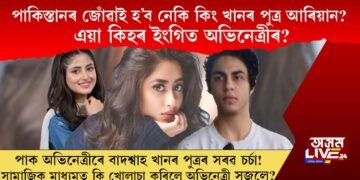 পাকিস্তানৰ জোঁৱাই হ’ব নেকি কিং খানৰ পুত্ৰ আৰিয়ান খান? এয়া কিহৰ ইংগিত অভিনেত্ৰীৰ?