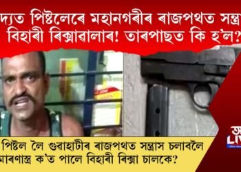উদ্যত পিষ্টলেৰে মহানগৰীৰ ৰাজপথত সন্ত্ৰাস বিহাৰী ৰিক্সাৱালাৰ! তাৰপাছত কি হ’ল?