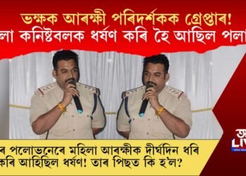 ভক্ষক আৰক্ষী পৰিদৰ্শকক গ্ৰেপ্তাৰ! মহিলা আৰক্ষীক ধৰ্ষণ কৰি পলাতক হৈ আছিল বিষয়াগৰাকী