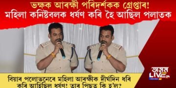 ভক্ষক আৰক্ষী পৰিদৰ্শকক গ্ৰেপ্তাৰ! মহিলা আৰক্ষীক ধৰ্ষণ কৰি পলাতক হৈ আছিল বিষয়াগৰাকী