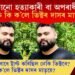 ‘সি কোনো হত্যাকাৰী বা অপৰাধী নহয়’ আৰু কি ক’লে ভিক্টৰ দাসৰ মাতৃয়ে?