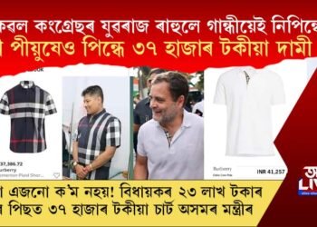 কেৱল কংগ্ৰেছৰ যুৱৰাজ ৰাহুলে গান্ধীয়েই নিপিন্ধে! মন্ত্ৰী পীয়ুষেও পিন্ধে ৩৭ হাজাৰ টকীয়া দামী ছাৰ্ট