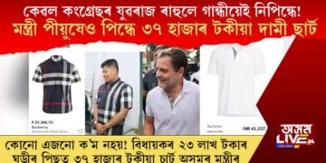 কেৱল কংগ্ৰেছৰ যুৱৰাজ ৰাহুলে গান্ধীয়েই নিপিন্ধে! মন্ত্ৰী পীয়ুষেও পিন্ধে ৩৭ হাজাৰ টকীয়া দামী ছাৰ্ট