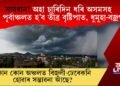 সাৱধান! অহা চাৰিদিন ধৰি অসমসহ উত্তৰ পূৰ্বাঞ্চলত হ’ব তীব্ৰ বৃষ্টিপাত, ধুমুহা-বজ্ৰপাত!
