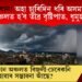 সাৱধান! অহা চাৰিদিন ধৰি অসমসহ উত্তৰ পূৰ্বাঞ্চলত হ’ব তীব্ৰ বৃষ্টিপাত, ধুমুহা-বজ্ৰপাত!