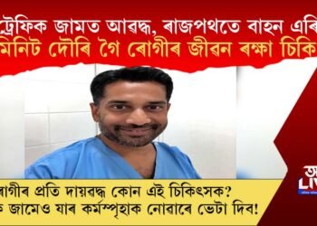 ৰোগীৰ প্ৰতি দায়ৱদ্ধ চিকিৎসক! ট্ৰেফিক জামত আৱদ্ধ, ৰাজপথতে বাহন এৰি ৪৫ মিনিট দৌৰি গৈ অস্ত্ৰোপচাৰ সম্পন্ন