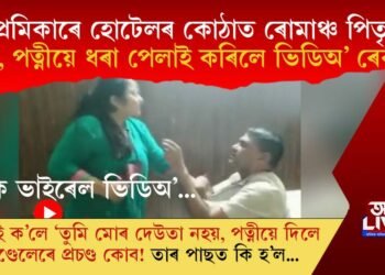 প্ৰেমিকাৰে হোটেলৰ কোঠাত ৰোমাঞ্চ পিতৃৰ, কন্যা আৰু পত্নীয়ে ধৰা পেলাই কৰিলে ভিডিঅ’ ৰেকৰ্ডিং