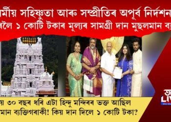 ধৰ্মীয় সহিষ্ণুতা আৰু সম্প্ৰীতিৰ অপূৰ্ব নিৰ্দশন! মন্দিৰলৈ ১ কোটি টকাৰ সামগ্ৰী দান মুছলমান ব্যক্তিৰ