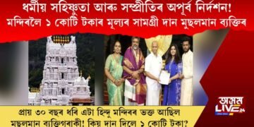ধৰ্মীয় সহিষ্ণুতা আৰু সম্প্ৰীতিৰ অপূৰ্ব নিৰ্দশন! মন্দিৰলৈ ১ কোটি টকাৰ সামগ্ৰী দান মুছলমান ব্যক্তিৰ