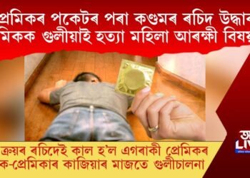 প্ৰেমিকৰ পকেটৰ পৰা কণ্ডমৰ ৰচিদ উদ্ধাৰ, প্ৰেমিকক গুলীয়াই হত্যা মহিলা আৰক্ষী বিষয়াৰ