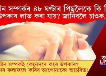 যৌন সম্পৰ্কৰ পাছত ৪৮ ঘণ্টালৈকে লাভ কৰা যায় বিভিন্ন উপকাৰ? এই উপকাৰসমূহ কি কি?