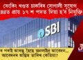 বেংকিং খণ্ডত চাকৰিৰ সোণালী সুযোগ, SBIত প্ৰায় ১৭ শ পদত দিয়া হ’ব নিযুক্তি  