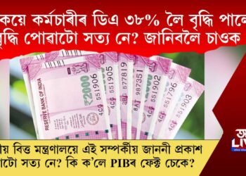 সঁচাকৈয়ে কৰ্মচাৰীৰ ডিএ ৩৮% লৈ বৃদ্ধি পালেনে? বৃদ্ধি পোৱাটো সত্য নে? জানিবলৈ চাওক…