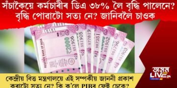 সঁচাকৈয়ে কৰ্মচাৰীৰ ডিএ ৩৮% লৈ বৃদ্ধি পালেনে? বৃদ্ধি পোৱাটো সত্য নে? জানিবলৈ চাওক…