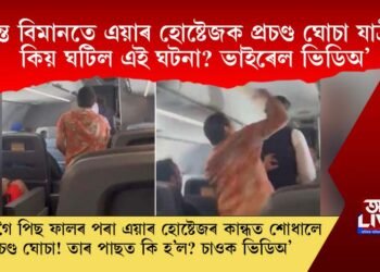 উৰন্ত বিমানৰ ভিতৰতে এয়াৰ হোষ্টেজক প্ৰচণ্ড ঘোচা যাত্ৰীৰ! কিয় ঘটিল এই ঘটনা? ভাইৰেল ভিডিঅ’
