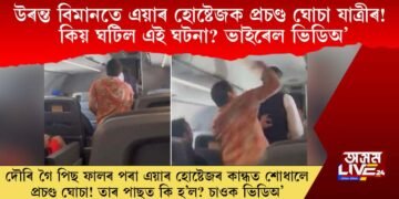 উৰন্ত বিমানৰ ভিতৰতে এয়াৰ হোষ্টেজক প্ৰচণ্ড ঘোচা যাত্ৰীৰ! কিয় ঘটিল এই ঘটনা? ভাইৰেল ভিডিঅ’