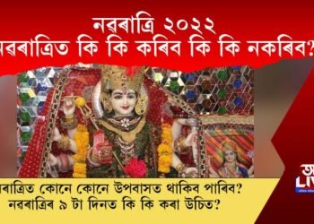 নৱৰাত্ৰি ২০২২ : নৱৰাত্ৰিত কি কি কৰিব কি কি নকৰিব? জানিবলৈ চাওক…