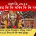 নৱৰাত্ৰি ২০২২ : নৱৰাত্ৰিত কি কি কৰিব কি কি নকৰিব? জানিবলৈ চাওক…