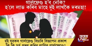 গাৰ্লফ্ৰেণ্ড হ’ব নেকি? হ’লে লাভ কৰিব মাহে দুই লাখকৈ দৰমহা! বিজ্ঞাপন দিলে দুই যুৱকে