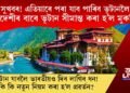 ৩০ মাহৰ পাছত ভূটান সীমান্ত বিদেশী পৰ্যটকৰ বাবে মুকলি, কি কি নতুন নিয়ম কৰিলে প্ৰৱৰ্তন?