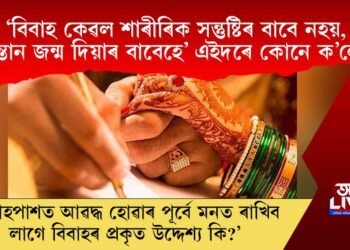 ‘বিবাহ কেৱল শাৰীৰিক সন্তুষ্টিৰ বাবে নহয়, সন্তান জন্ম দিয়াৰ বাবেহে’ এইদৰে কোনে ক’লে?