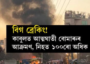 কোনে আত্মঘাতী বোমাৰে উৰুৱালে বিশ্ববিদ্যালয়? নিহতৰ সংখ্যা ১০০ লৈ বৃদ্ধি