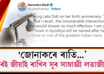 গীতে-মাতে দেশজুৰি স্মৰণ সুৰ সাম্ৰাজ্ঞীক! ওপজা দিনত লতাজীলৈ প্ৰধানমন্ত্ৰীয়ে দিলে বিশেষ শ্ৰদ্ধাঞ্জলী