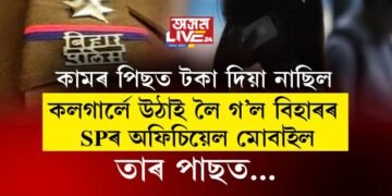কামৰ পিছত টকা দিয়া নাছিল৷ কলগাৰ্লে উঠাই লৈ গ’ল বিহাৰৰ SPৰ অফিচিয়েল মোবাইল, তাৰ পাছত…