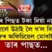 কামৰ পিছত টকা দিয়া নাছিল৷ কলগাৰ্লে উঠাই লৈ গ’ল বিহাৰৰ SPৰ অফিচিয়েল মোবাইল, তাৰ পাছত…