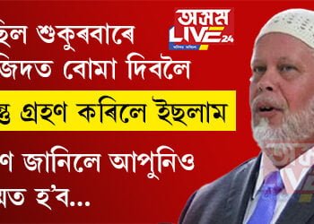 গৈছিল শুকুৰবাৰে মছজিদত বোমা দিবলৈ, কিন্তু গ্ৰহণ কৰিলে ইছলাম৷ কাৰণ জানিলে আপুনিও বিস্মিত হ’ব…