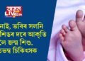 ভৰি নাই, ভৰিৰ সলনি জন্তু শিঙৰ দৰে আকৃতি লৈ জন্ম শিশুৰ, হতভম্ব চিকিৎসকসহ মাতৃ