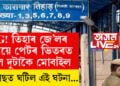 OMG! তিহাৰ জে’লৰ কয়দীয়ে পেটৰ ভিতৰত নিছিল দুটাকৈ মোবাইল৷  তাৰ পিছত ঘটিল এই ঘটনা…