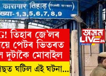 OMG! তিহাৰ জে’লৰ কয়দীয়ে পেটৰ ভিতৰত নিছিল দুটাকৈ মোবাইল৷  তাৰ পিছত ঘটিল এই ঘটনা…