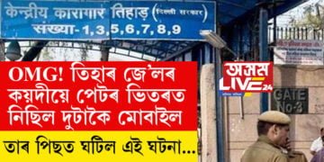 OMG! তিহাৰ জে’লৰ কয়দীয়ে পেটৰ ভিতৰত নিছিল দুটাকৈ মোবাইল৷  তাৰ পিছত ঘটিল এই ঘটনা…
