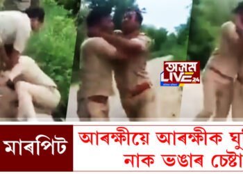 কাজিয়া! প্ৰচণ্ড মাৰপিট!  আৰক্ষীয়ে আৰক্ষীক ঘুচিয়াই নাক ভঙাৰ চেষ্টা