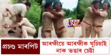 কাজিয়া! প্ৰচণ্ড মাৰপিট!  আৰক্ষীয়ে আৰক্ষীক ঘুচিয়াই নাক ভঙাৰ চেষ্টা