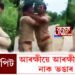 কাজিয়া! প্ৰচণ্ড মাৰপিট!  আৰক্ষীয়ে আৰক্ষীক ঘুচিয়াই নাক ভঙাৰ চেষ্টা