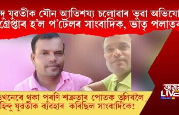 হিন্দু যুৱতীক যৌন আতিশয্য চলোৱাৰ ভুৱা অভিযোগ! গ্ৰেপ্তাৰ হ’ল প’ৰ্টেলৰ সাংবাদিক, ভাতৃ পলাতক