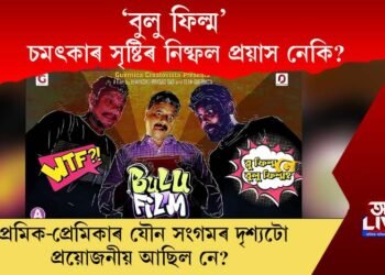 ‘বুলু ফিল্ম’ চমৎকাৰ সৃষ্টিৰ নিষ্ফল প্ৰয়াস নেকি?