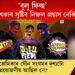 ‘বুলু ফিল্ম’ চমৎকাৰ সৃষ্টিৰ নিষ্ফল প্ৰয়াস নেকি?