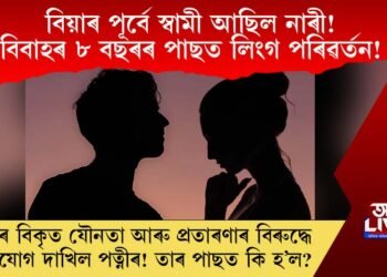 বিয়াৰ পূৰ্বে স্বামী আছিল নাৰী! বিবাহৰ ৮ বছৰৰ পাছত লিংগ পৰিৱৰ্তন! তাৰ পিছত কি হ’ল?
