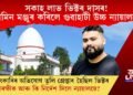 সকাহ লাভ ভিক্টৰ দাসৰ! জামিন মঞ্জুৰ কৰিলে গুৱাহাটী উচ্চ ন্যায়ালয়ে