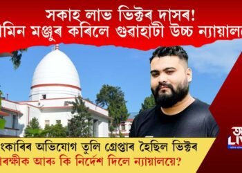 সকাহ লাভ ভিক্টৰ দাসৰ! জামিন মঞ্জুৰ কৰিলে গুৱাহাটী উচ্চ ন্যায়ালয়ে