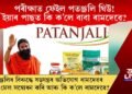 পৰীক্ষাত ফেইল পতঞ্জলি ঘিউ! ইয়াৰ পাছত কি ক’লে বাবা ৰামদেৱে? জানিবলৈ চাওক…