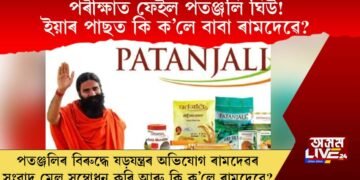 পৰীক্ষাত ফেইল পতঞ্জলি ঘিউ! ইয়াৰ পাছত কি ক’লে বাবা ৰামদেৱে? জানিবলৈ চাওক…